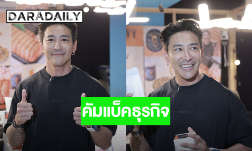 “บอย ภิษณุ” คัมแบ็คธุรกิจ เวลาท้อนึกถึงลูก ให้กำลังใจคนสู้ชีวิต