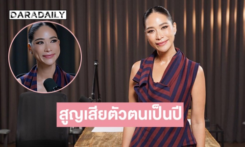 “พลอย เฌอมาลย์” เคยดิ่งสุดในชีวิตจากมะเร็งสู่ซึมเศร้า สูญเสียตัวตนเป็นปี