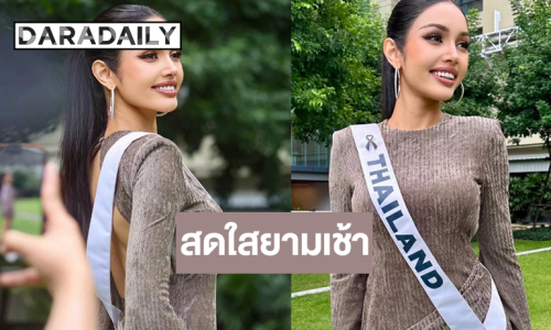  “วีนา” แจกความสดใสยามเช้าก่อนจัดเต็มรอบพลีริมฯ