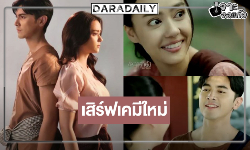 “ภณ” สมราคาพระเอกลูกรัก “ยี่หวาดาตัง” คู่ “อแมนด้า” พร้อมลงจอ