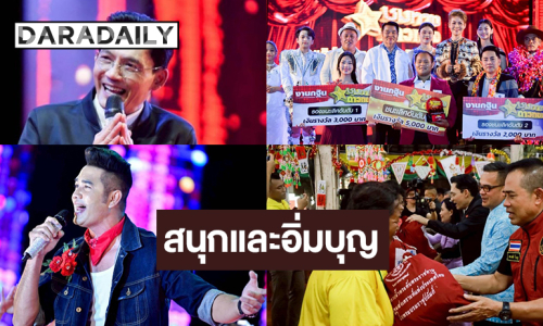 พลาดไม่ได้! “ชุมทางฯ“ นำทัพคนลูกทุ่งเยือนเมืองชาลาวัน เปิดเวทีคอนเสิร์ตสัญจร-อิ่มบุญมหากฐิน