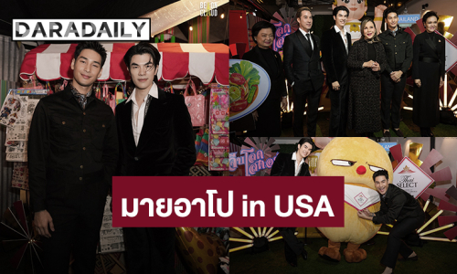 “มาย - อาโป” ร่วมงาน “The Savory Thai SELECT Night Market” ประเทศสหรัฐอเมริกา