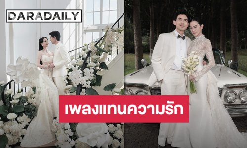 “ใหม่ ดาวิกา” เล่าที่มาเพลง “เชื้อไฟ” ในงานแต่ง ขอยกเพลงนี้เป็นเพลงที่แทนความรักของเรา