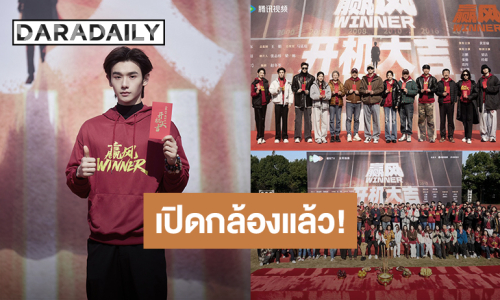 “นาย กรชิต” เปิดกล้องซีรีส์จีนเรื่องใหม่ “Winner” รับบทเป็น “เฉินซานหวา”