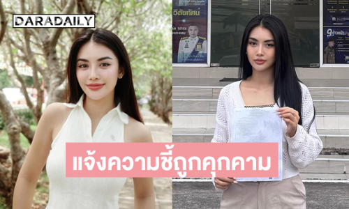 นางเอกช่อง 8 แจ้งความชี้ถูกคุกคามถึงหน้าร้านกาแฟตนเอง