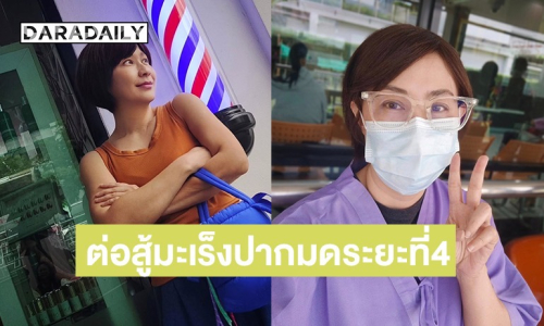 อดีตนักร้องดังเกิร์ลกรุ๊ป ต่อสู้มะเร็งปากมดระยะที่4 ยอมรับและทำใจ