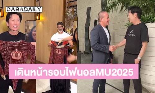 “บอสณวัฒน์” จับมือ “ราอูล” เดินหน้ารอบไฟนอลมิสยูนิเวิร์ส2025 ด้านแฟนนางงามฝรั่งเศสมอบชุดชุดว่ายน้ำปักคริสตัลให้