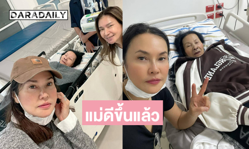 อัปเดตอาการคุณแม่ของ “ใหม่ เจริญปุระ” หลังล้มในห้องน้ำ