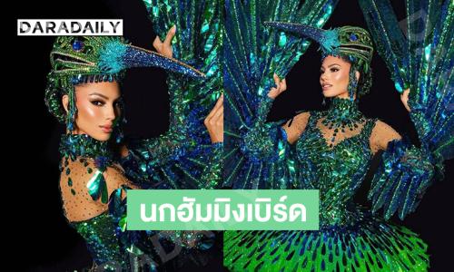 “ซาเชลี อลิช่า” เผยชุดนกฮัมมิงเบิร์ด นกประจำถิ่นและสัญญลักษณ์ของเปอโตริโก