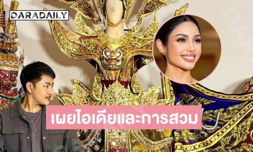 เผยไอเดียเจ๋งและการสวมชุดยักษ์สุวรรณรากษาของ “วีนา” 