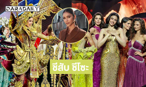 “ควีนวีนา” ไทยแลนด์ ชีสับ ชีโซะ ชีสว่างมากวันนี้