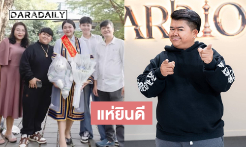 “โก๊ะตี๋”โพสต์ฉลองความสำเร็จของลูกสาว