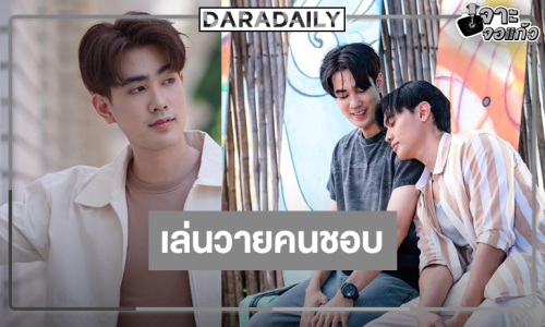 “กัปตัน” เปิดประสบการณ์โลก Boy Love ยิ้ม “เพียงนาวา” ถูกใจคนดู
