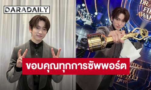 รับรู้ทุกความทุ่มเท “จินยอง” ขอบคุณทุกการซัพพอร์ตจากแฟนคลับ หลังคว้ารางวัลนักแสดงยอดนิยมฝ่ายชาย
