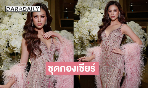 สวยจึ้งสวยประจักษ์ของ “เฌอเอม ชญาธนุส”ในงานประกวดมิสยูนิเวิร์ส2025