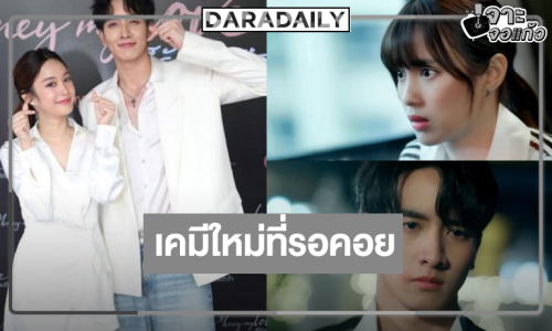 ปีหน้าได้เวลา “กองทัพ พีค-เก๋ไก๋” พิสูจน์เคมีใหม่ใจฟู