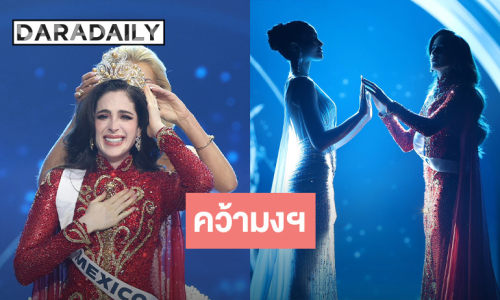 “ฟาติมา” สาวงามจาก เม็กซิโกคว้ามงกุฎ Miss Universe 2025 “วีนา” ตำแหน่ง รองอันดับ 1 ท่ามกลางแฟนนางงามทั่วโลกลุ้นเดือด!
