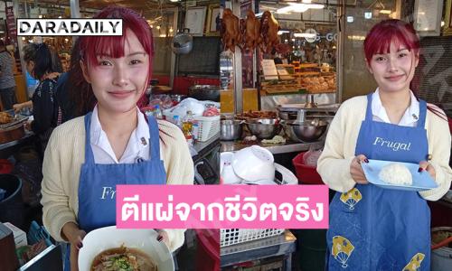 ตีแผ่จากชีวิตจริงเพลง “เตี๋ยวเป็ด”ของ “ปอร์เช่ เซเว่นสตาร์” เขย่าเทศกาลปีใหม่