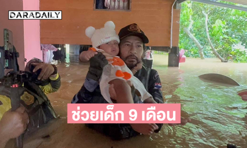 “บิณฑ์ บรรลือฤทธิ์”ช่วยเด็ก 9 เดือนหนีน้ำท่วมใหญ่ บางกล่ำ จ. สงขลา