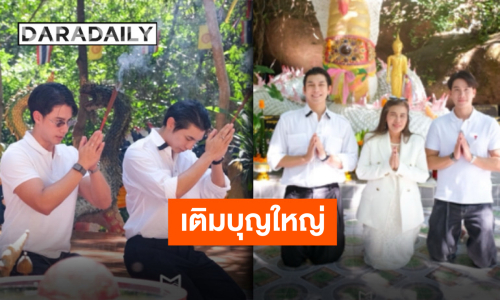 “มิว ศุภศิษฏ์” นำทีมครอบครัวและแฟนคลับ ร่วมด้วย “ตุลย์ ภากร” ทำบุญและมอบเงิน วัดถ้ำชัยมงคล จ.บึงกาฬ