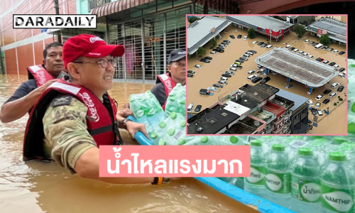 “เสธดอลล่าร์” ช่วยประชาชนสงขลาวันที่ 2 สื่อท้องถิ่นถ่ายมุมสูงหาดใหญ่น้ำไหลแรงมาก