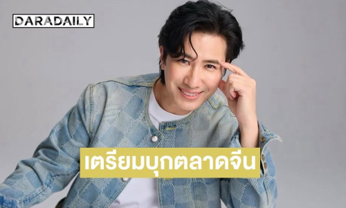 อีกก้าวความสำเร็จ! “หนุ่ม กรรชัย” ธุรกิจปัง เตรียมบุกตลาดจีน
