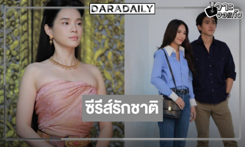 “เฌอปราง-ญดา” มาสร้างความประทับใจอีกครั้ง!