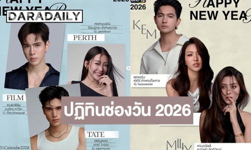  “เข้ม-มุกดา-เทศน์” ครั้งแรกกับถ่ายปฏิทินช่องวัน “ฟิล์ม-เจษ-เฟิร์น” นำทีมสวยหล่อสะกดใจทั้งปี