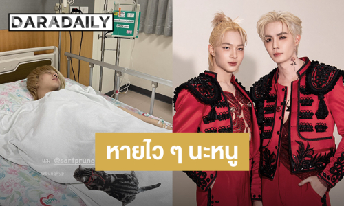 “นุนิว” ป่วยอาหารเป็นพิษ “ซี พฤกษ์” และแฟนคลับส่งกำลังใจผ่านโซเชียล
