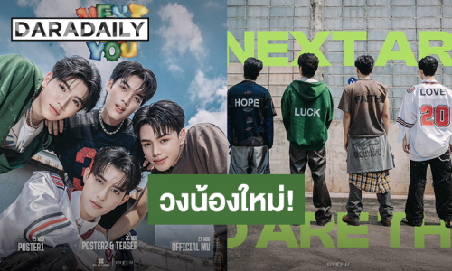 เปิดตัววง “CLO'VER” ซิงเกิลเดบิวต์ “คนคุ้นคอย (Next To You)” เจอกัน 27 พฤศจิกายนนี้