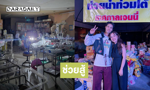 “เจนนี่ ได้หมดถ้าสดชื่น” เปิดเต้นท์รับของบริจาคสู้น้ำท่วมใต้