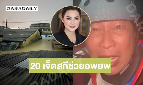 “เปิ้ล นาคร” ส่ง 20 เจ็ตสกีช่วยอพยพสงขลา.. “บุ๋ม” ขอทีมเรือเพิ่ม