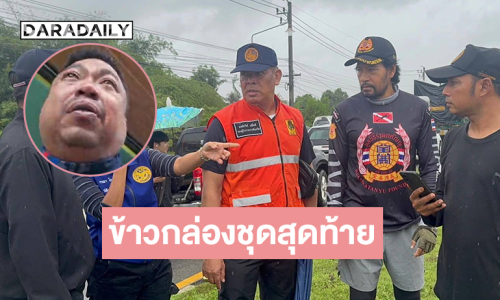 ข้าวกล่องชุดสุดท้าย “ต้น ปราการ” ทีม “บิณฑ์” ปล่อยโฮกลางหาดใหญ่รับช่วยเหลือประชาชนไม่ทัน