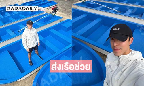 พระเอกหนุ่มคนนี้ใจบุญมากส่งเรือช่วยสงขลาด่วน