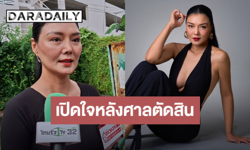 “ลูกหมี” เปิดใจหลังศาลสั่งจำคุก “ปู มัณฑนา” 2 ปี ไม่รอลงอาญาคดีฉ้อโกง