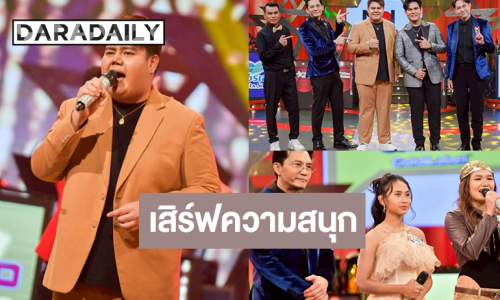 “เสเบนซ์-หมอนทอง โฟร์เอส” จัดเต็มบนเวที “กุ๊บกิ๊บ สตูล” ดวลไมค์ปะทะ “พิม กทม.”