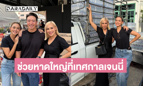 “วิกกี้-ชาย” บริจาคเงินสิ่งของร่วมสู้น้ำท่วมที่เทศกาลเจนนี่