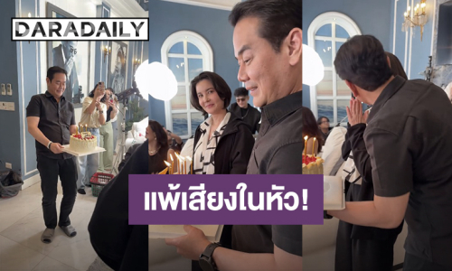 “เป๊ก สัณณ์ชัย” ยกเค้กเซอร์ไพรส์วันเกิด “ธัญญ่า” มีคนแพ้เสียงในหัวแอบขโมยหอมแก้มสาว! 