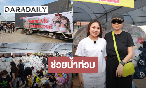 “เจนนี่ ได้หมดถ้าสดชื่น” วอนกู้ภัยอย่าเพิ่งท้อ ด้าน “ลิลลี่” เครียด! บ้านโดนน้ำท่วม 