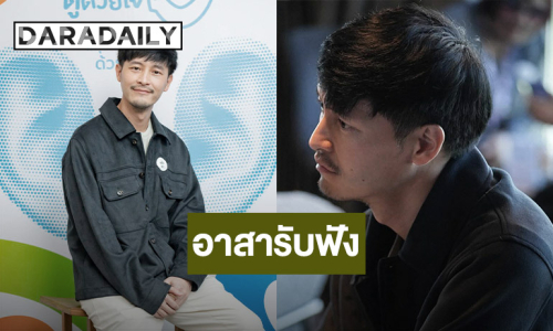 “แก๊ป ธนเวทย์” ร่วมเป็น “อาสารับฟัง” ในงาน “ฟังด้วยหู ดูด้วยใจ Dialogue”