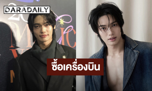 “วิน เมธวิน” แพลนเรียนขับเครื่องบิน เล็งซื้อเครื่องบิน ตั้งเป้าเกษียณอายุ 35 ปี