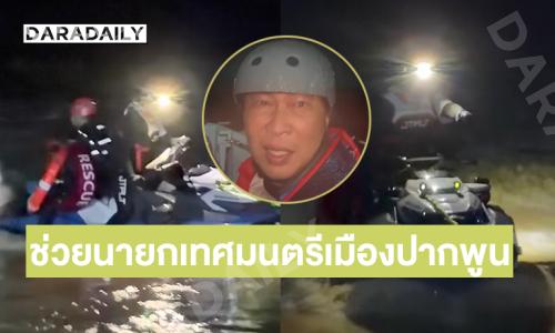 เจ็ตสกี “เปิ้ล นาคร” ช่วยนายกเทศมนตรีเมืองปากพูนเรือคว่ำที่หาดใหญ่
