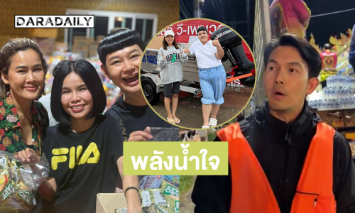พระเอกดังรุดช่วยหาดใหญ่… . “ดีเจนุ้ย” ทำถุงยังชีพ.. “พั้มกิ้น” ใจบุญลงช่วยสงขลาเอง