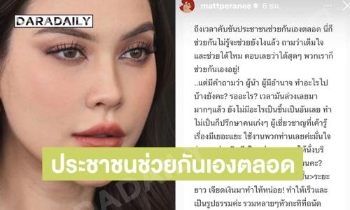 “แมท ภีรนีย์”โพสต์เดือดถึงผู้นำปมน้ำท่วมใต้ ถึงเวลาคับขันประชาชนช่วยกันเองตลอด