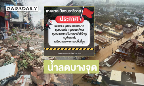 เปิดภาพหาดใหญ่น้ำลดบางจุด.. นราธิวาสปักธงแดงเตือนน้ำท่วม