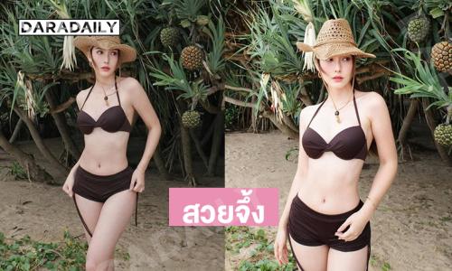 สวยจึ้งดาราสาวเสิร์ฟชุดว่ายน้ำออร่าขาวกระแทกตา
