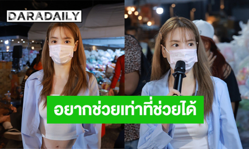 “แกรนด์” ดีใจคนไทยไม่ทิ้งกัน เกิดมาเพิ่งเคยเห็นน้ำท่วมหนักขนาดนี้