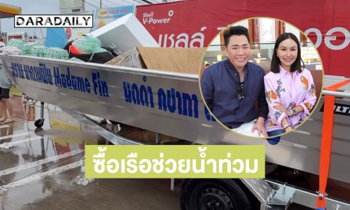 “มดดำ - ทราย มาดามฟิน” ควักเงินซื้อเรือช่วยน้ำท่วมภาคใต้ และอาหารแห้งให้ผู้ประสบอุทกภัย