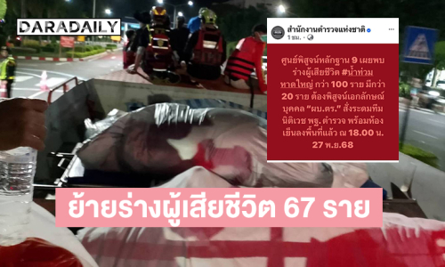 เปิดภาพกู้ภัยย้ายร่างผู้เสียชีวิตจำนวน 67 ราย.. สตช.แจ้งพิสูจน์อัตตลักษณ์ 100 ราย