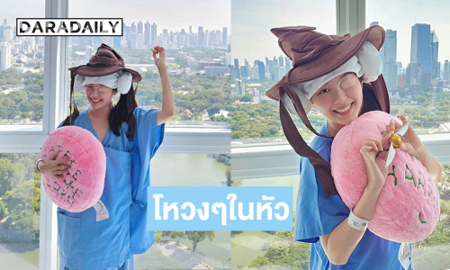 อินฟลูสาวอัปเดตหลังผ่าตัดสมอง...สู้ตายยังมอง2ตาได้ไม่ดี